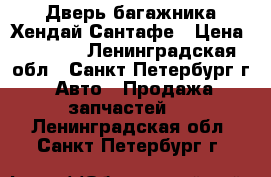 Дверь багажника Хендай Сантафе › Цена ­ 5 000 - Ленинградская обл., Санкт-Петербург г. Авто » Продажа запчастей   . Ленинградская обл.,Санкт-Петербург г.